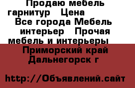 Продаю мебель гарнитур › Цена ­ 15 000 - Все города Мебель, интерьер » Прочая мебель и интерьеры   . Приморский край,Дальнегорск г.